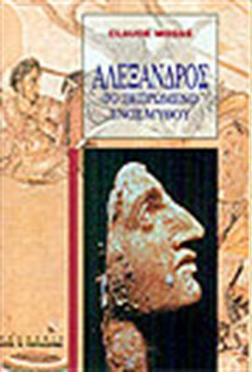 Αλέξανδρος, Το πεπρωμένο ενός μύθου Αλέξανδρος, Το πεπρωμένο ενός μύθου