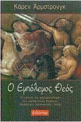 Ο εμπόλεμος Θεός, Το χρονικό του φονταμενταλισμού στις μονοθεϊστικές θρησκείες: Ιουδαϊσμός, Χριστιανισμός, Ισλάμ Ο εμπόλεμος Θεός, Το χρονικό του φονταμενταλισμού στις μονοθεϊστικές θρησκείες: Ιουδαϊσμός, Χριστιανισμός, Ισλάμ