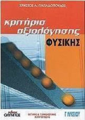 Κριτήρια αξιολόγησης φυσικής Γ΄ λυκείου, Θετικής και τεχνολογικής κατεύθυνσης