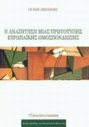 Η αναζήτηση μιας πρωτότυπης ευρωπαϊκής ομοσπονδίωσης
