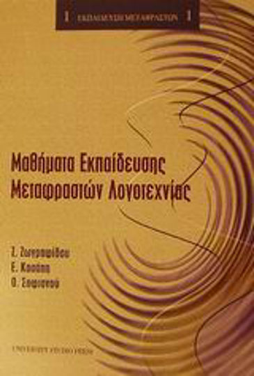 Μαθήματα εκπαίδευσης μεταφραστών λογοτεχνίας Μαθήματα εκπαίδευσης μεταφραστών λογοτεχνίας