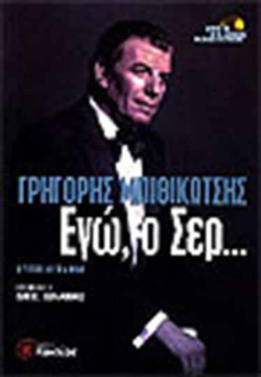 Εγώ, ο Σερ..., Autobiography Εγώ, ο Σερ..., Autobiography