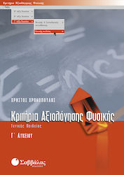 Κριτήρια αξιολόγησης φυσικής Γ΄ λυκείου, Γενικής παιδείας