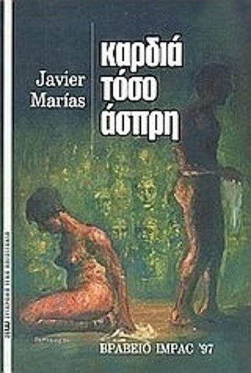 Καρδιά Τόσο Άσπρη Καρδιά Τόσο Άσπρη