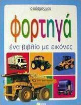 Φορτηγά, Ένα βιβλίο με εικόνες