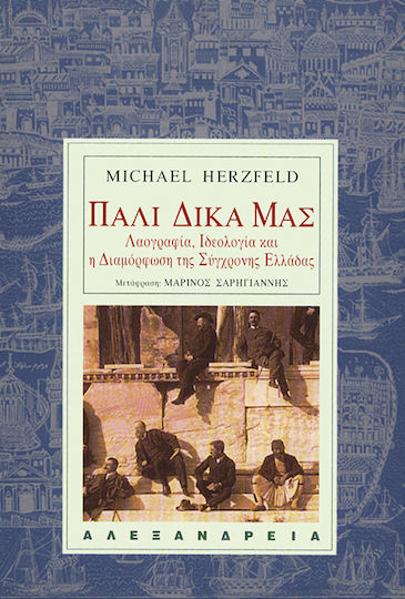 Πάλι δικά μας, Λαογραφία, ιδεολογία και η διαμόρφωση της σύγχρονης Ελλάδας