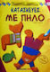 Κατασκευές με πηλό, με πατρόν