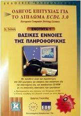 Βασικές έννοιες της πληροφορικής, Ghid de succes pentru Diploma ECDL 3.0: Modulul 1