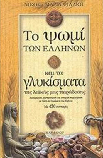 Το ψωμί των Ελλήνων και τα γλυκίσματα της λαϊκής μας παράδοσης, Фолклорна, гастрономическа и историческа обиколка, посветена на дрождите от остров Крит: с 450 рецепти Το ψωμί των Ελλήνων και τα γλυκίσματα της λαϊκής μας παράδοσης, Фолклорна, гастрономическа и историческа обиколка, посветена на дрождите от остров Крит: с 450 рецепти