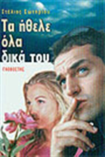 Τα Ήθελε όλα Δικά του, Novel