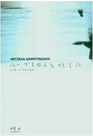 Αντιθάλασσα, Neuartige Αντιθάλασσα, Neuartige