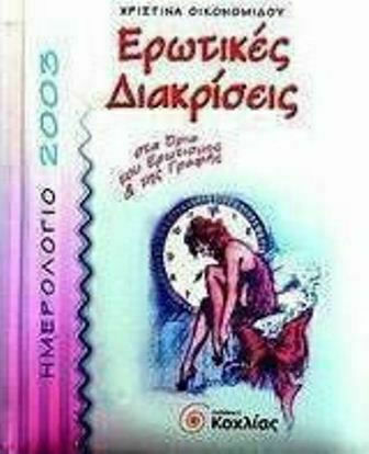 Ημερολόγιο 2003, ερωτικές διακρίσεις, Στα όρια του ερωτισμού και της γραφής