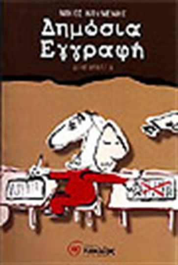Δημόσια Εγγραφή, Short Stories Δημόσια Εγγραφή, Short Stories