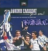 Εθνική Ελλάδας γεια σου, Calea spre câștigarea Euro 2004