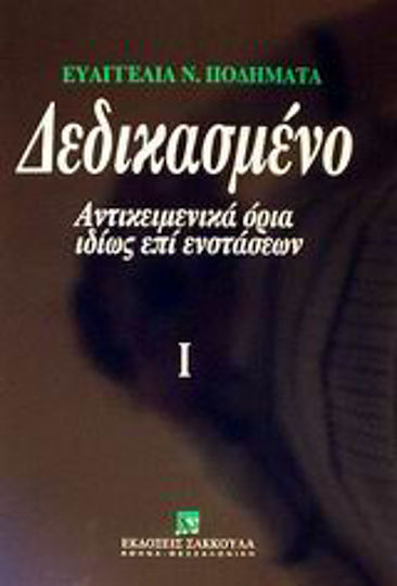 Δεδικασμένο, Αντικειμενικά όρια ιδίως επί ενστάσεων Δεδικασμένο, Αντικειμενικά όρια ιδίως επί ενστάσεων