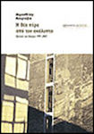 Η θέα πέρα από τον ακάλυπτο, Reviews and essays 1992-2002