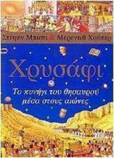 Χρυσάφι, Το κυνήγι του θησαυρού μέσα στους αιώνες Χρυσάφι, Το κυνήγι του θησαυρού μέσα στους αιώνες