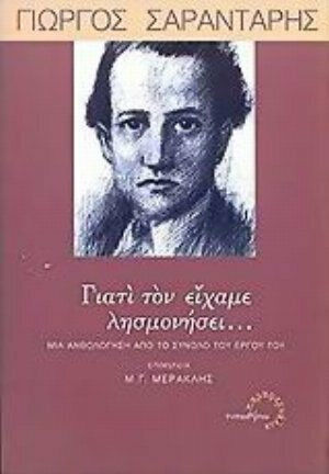 Γιατί τον είχαμε λησμονήσει..., An anthology of all his work Γιατί τον είχαμε λησμονήσει..., An anthology of all his work