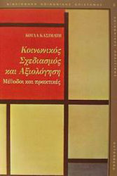 Κοινωνικός σχεδιασμός και αξιολόγηση, Μέθοδοι και πρακτικές