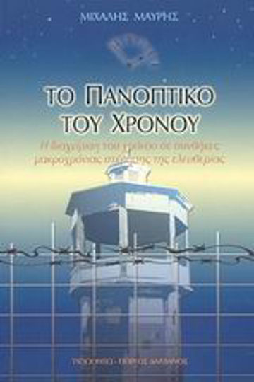 Το Πανοπτικό του Χρόνου