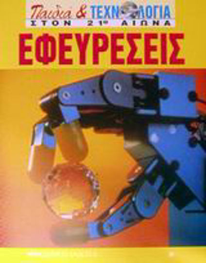 Εφευρέσεις Εφευρέσεις