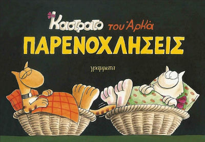 Παρενοχλήσεις