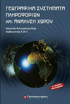 Γεωγραφικά συστήματα πληροφοριών και ανάλυση χώρου