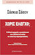 Χωρίς έλεγχο;, National sovereignty, migration and citizenship in the age of globalisation