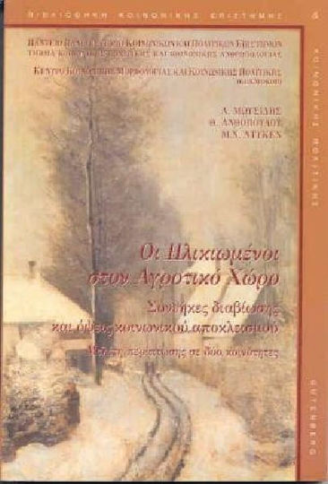 Οι ηλικιωμένοι στον αγροτικό χώρο, Συνθήκες διαβίωσης και όψεις κοινωνικού αποκλεισμού: Μελέτη περίπτωσης σε δύο κοινότητες Οι ηλικιωμένοι στον αγροτικό χώρο, Συνθήκες διαβίωσης και όψεις κοινωνικού αποκλεισμού: Μελέτη περίπτωσης σε δύο κοινότητες