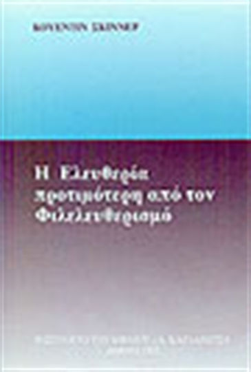 Η ελευθερία προτιμότερη από τον φιλελευθερισμό
