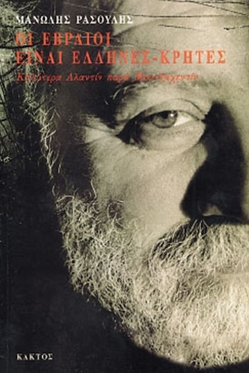 Οι Εβραίοι είναι Έλληνες - Κρήτες, Καλύτερα Αλαντίν Παρά Μουτζαχεντίν-Σύνοψη Α'