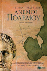 Άνεμοι Πολέμου, Ένα Μυθιστόρημα για τον Αλκιβιάδη και τον Πελοποννησιακό Πόλεμο