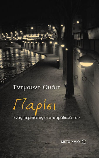 Παρίσι, Ein Spaziergang in Seinen Paradoxien