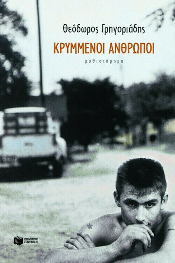 Κρυμμένοι Άνθρωποι, Novel