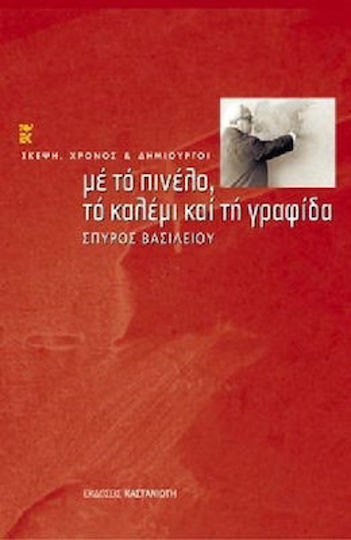 Με το πινέλο, το καλέμι και τη γραφίδα Με το πινέλο, το καλέμι και τη γραφίδα