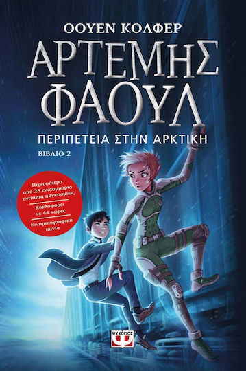 Αρτέμης Φάουλ, Περιπέτεια στην Αρκτική Αρτέμης Φάουλ, Περιπέτεια στην Αρκτική