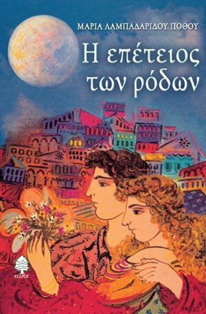 Η Επέτειος των Ρόδων Η Επέτειος των Ρόδων