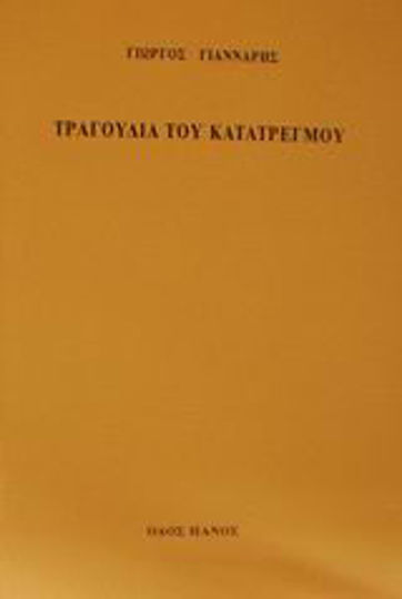 Τραγούδια του κατατρεγμού Τραγούδια του κατατρεγμού