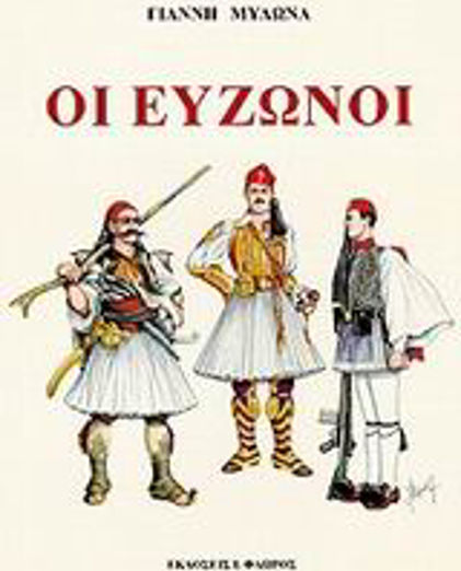 Οι εύζωνοι Οι εύζωνοι