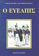 Ο Εύελπις Ο Εύελπις