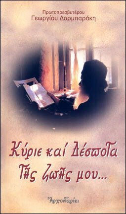 Κύριε και Δέσποτα της ζωής μου, Η ευχή του Οσίου Εφραίμ του Σύρου