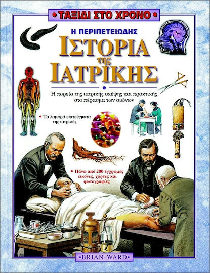 Η περιπετειώδης ιστορία της ιατρικής, Η πορεία της ιατρικής σκέψης και πρακτικής στο πέρασμα των αιώνων