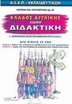 Κλάδος αγγλικής, ειδική διδακτική, ASEP teachers