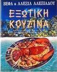 Εξωτική κουζίνα, 200 complete recipes from China, Mexico, India, Thailand and Hawaii