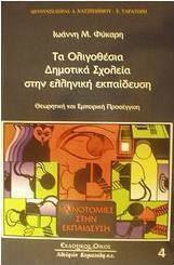 Τα ολιγοθέσια δημοτικά σχολεία στην ελληνική εκπαίδευση, Θεωρητική και εμπειρική προσέγγιση