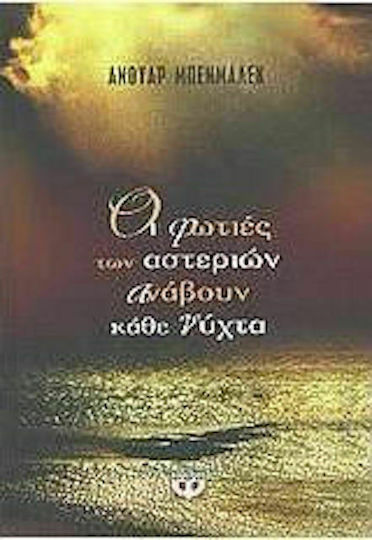 Οι Φωτιές των Αστεριών Ανάβουν Κάθε Νύχτα