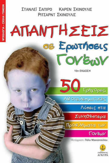 Απαντήσεις σε Ερωτήσεις Γονέων, 50 Γρήγορες, Αποτελεσματικές Λύσεις στα Συνηθέστερα Προβλήματα των Γονέων