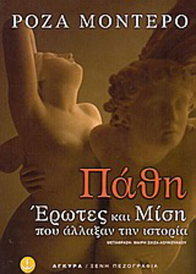 Πάθη, Έρωτες και Μίση που Άλλαξαν την Ιστορία Πάθη, Έρωτες και Μίση που Άλλαξαν την Ιστορία