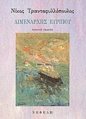 Λιμενάρχης Ευρίπου, Short Stories Λιμενάρχης Ευρίπου, Short Stories