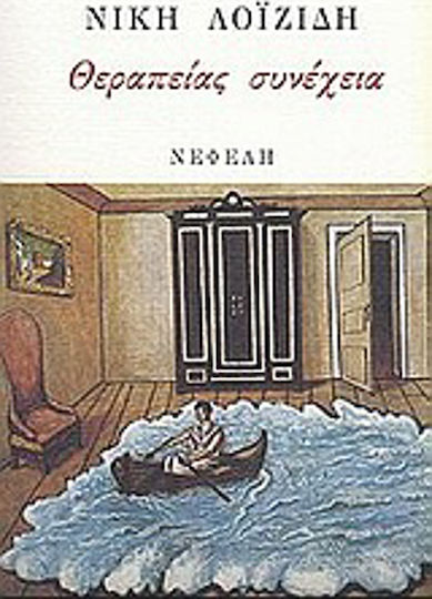 Θεραπείας Συνέχεια Θεραπείας Συνέχεια